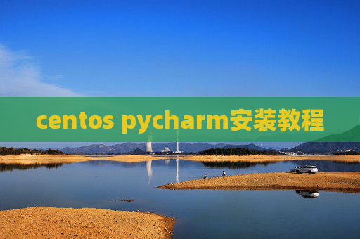 centos pycharm安装教程