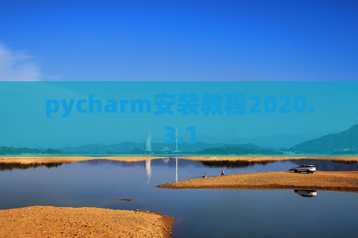 pycharm安装教程2020.3.1