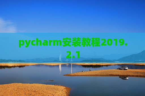 pycharm安装教程2019.2.1